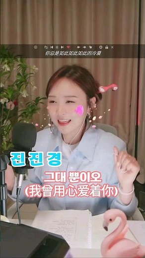 #진진경_그대 뿐이오(我曾用心爱着你)[가사 번안:진진경]