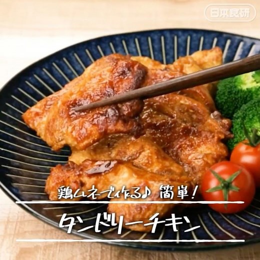 コスパ最高!【鶏ムネで作るタンドリーチキン】漬け込み不要でフライパン１０分♪カレー風味で子供も大人も大満足！#コスパ最強 #鶏肉 #鶏肉レシピ #ワンパン #日本食研