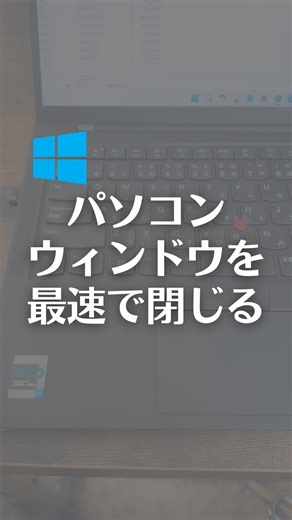なおたろ｜パソコン＆スマホ便利術 on Instagram: "最速でパソコンのウィンドウを閉じる方法！ 【解説】 パソコンで Alt + F4 を押すと、 現在アクティブなウィンドウや アプリケーションが閉じられます。 具体的には以下のように動作します ①アプリケーションが開いている場合 → そのアプリケーションが終了します。 （例: メモ帳やブラウザのウィンドウが閉じる） ②デスクトップが表示されている場合 → Windows のシャットダウンメニューが表示されます。 （「シャットダウン」「再起動」「スリープ」などを選べる） 【注意点】 ・保存していないデータがある場合、アプリケーションに よっては「保存しますか？」という確認画面が表示されます。 ・作業中に誤って押さないように気をつけてください。 やってみてね！ ▼他の投稿はこちら @naotaro_lifehack #パソコン #パソコンスキル #ショートカットキー"