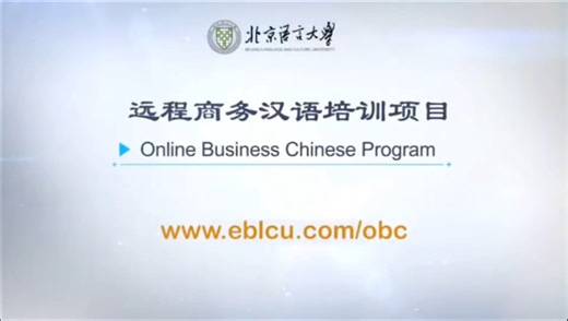 推荐！北京语言大学远程商务汉语培训课程