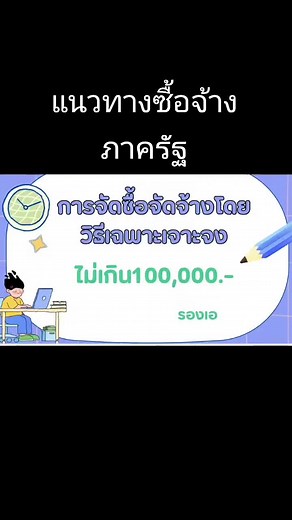การจัดซื้อจัดจ้างภาครัฐ: แนวทางและระเบียบ
