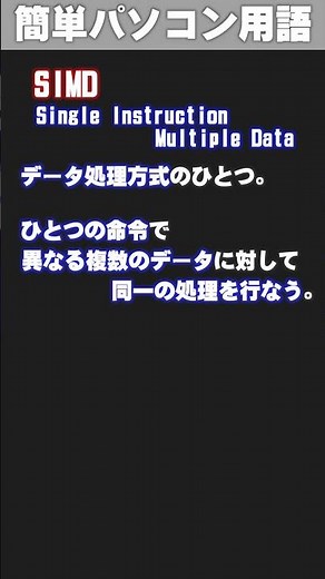 [IT/PC Glossary] SIMD (Simudo) #shorts