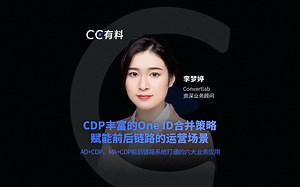 业务型CDP 如何通过丰富的One ID 合并策略赋能前后链路的运营场景？