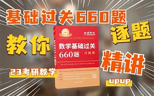 王一鸣讲解660（数一）-609