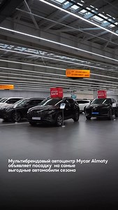Уақыт келді! Mycar Almaty көліктерге арналған арнайы ұсыныстар маусымын жариялайды🔥 Сіз айтарлықтай жеңілдіктер, сыйлықтар, тегін техникалық қызмет көрсету және ыңғайлы Trade-In шарттарын ала аласыз. *тіркеу қаңтардың соңына дейін қолжетімді. 📍 Кұлжа тас жолы, 100/1 📞 2772 🕘9:00-21:00 —— Время действовать! Mycar Almaty объявляет сезон специальных предложений на автомобили🔥 Вы можете получить значительные скидки, подарки, бесплатное техническое обслуживание и удобные условия Trade-In. *регис