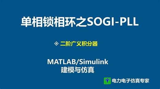 单相锁相环 PLL 二阶广义积分器 SOGI_PLL matlab仿真模型 simulink精品