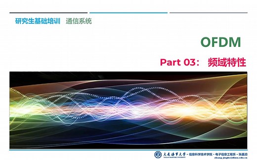 OFDM-03.频域特性