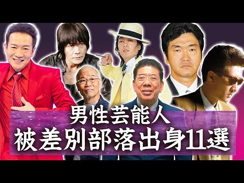 [Shocking] Male celebrities from discriminated communities...!