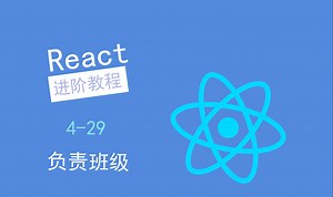 【React进阶教程】负责班级 - 4-29