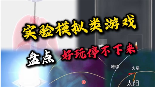 科学怪人狂喜！这4款实验模拟游戏，玩到根本停不下来！