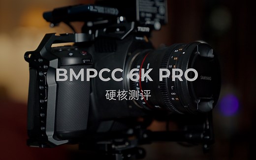 【器材测评】BMPCC 6K Pro，这真的是你需要的电影机吗？
