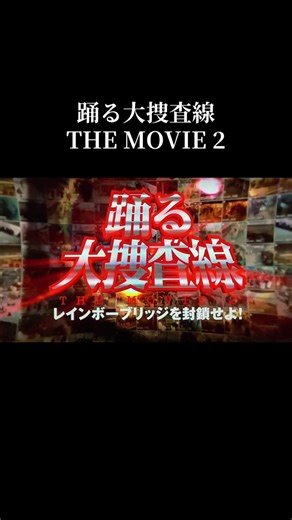 踊る大捜査線 名シーン集 & 壁紙
