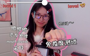 ASMR测试你的免疫程度,新手还是老司机？(口腔音 略略略 直升机 掏耳朵)