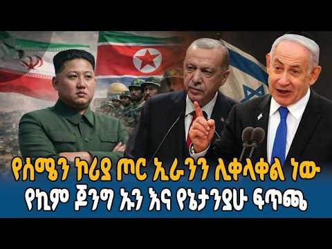 ኪም ጆንግ ኡን ለአሜሪካ እና ለእስራኤል አስገራሚ ማስጠንቀቂያ ሰጡ || Ahadu TV :