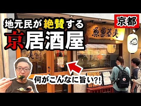 【京都】京都民が自信をもってオススメする衝撃味の居酒屋！日本酒も豊富です！