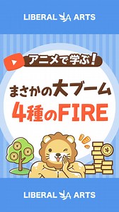 両@リベ大学長 | ◀︎4つのFIREについて徹底解説！ 最近、ますます盛り上がりを見せている「FIREムーブメント」 実は、FIREにはいくつか種類があるって知ってた？ 今日は「4種類のFIRE」について解説したで😊 皆はどれを目指す？ ━━━━━━━━━━━━━━━... | Instagram