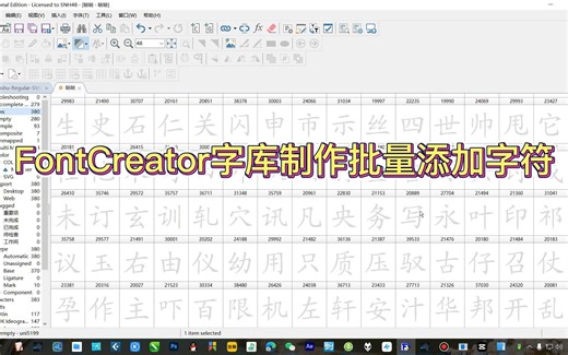 FontCreator制作TTF字库之批量添加字符