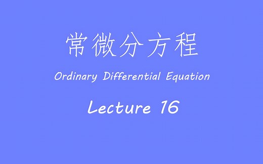 MIT微分方程 16.delta函数和脉冲函数响应