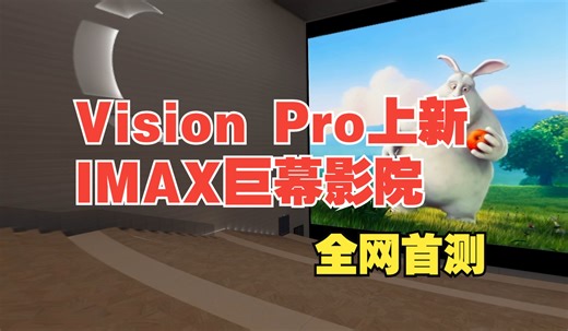 戴上Vision Pro我家秒变IMAX巨幕影院｜Moon Player播放器新场景内测