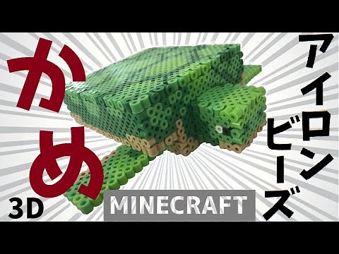 【マイクラビーズ】アイロンビーズで立体カメを作ろう！