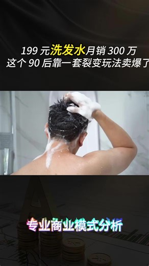 199元洗发水月销300万，这个90后靠一套裂变玩法卖爆了#软件设计 #模式设计 #干货分享 #洗发水