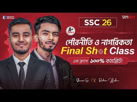 🔥এক ক্লাসেই পৌরনীতি ও নাগরিকতা সম্পূর্ণ কমপ্লিট || SSC 26 || Final Shot 2.0 || Shourov Sir