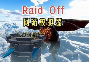 《Raid Off》即时战略，网游模拟器，BOSS战大体验！