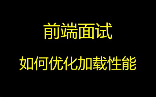 前端面试-如何优化加载性能