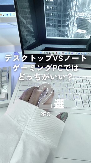 デスクトップPCとゲーミングノートPCどっち派？ #ゲーミングpc #ゲーム環境 #白環境 #ゲーム配信 #victas