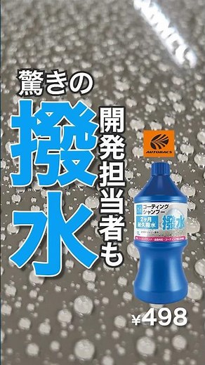 商品紹介【AQ.撥水コーティングシャンプー】 | オートバックス ＃洗車