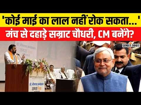 Bihar New CM : Samrat Choudhary मंच से दहाड़े, कोई माई का लाल नहीं रोक सकता | Nitish Kumar