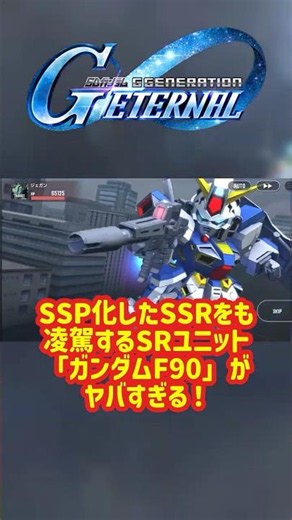 【Gジェネ】SR耐久型なのに、SSR_F91の火力を超えた！SSP化した「F90」の高次元の二刀流がヤバい！ #gジェネ #ゲーム解説 #ガンダム #gジェネレーションエターナル #shorts