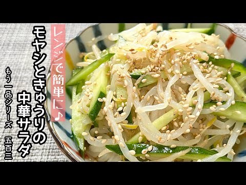 【簡単料理】材料２つで簡単に作れちゃう♪もやしときゅうりの中華サラダ/作り方/レシピ/節約/手抜き/作り置き【主婦の独り言】