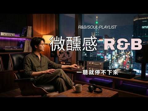 一聽就停不下來 🌙 霓虹感 R&B Pop × Neo-Soul｜深夜循環・通勤・獨處必聽歌單