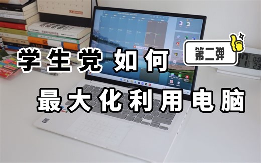 电脑攻略|学习型电脑8个实用用法（windows篇）