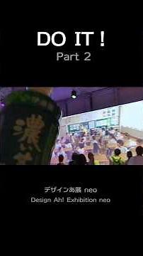 ［Part2］DO IT!（デザインあ展 neo / Design Ah! Exhibition neo）