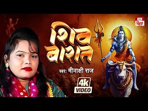 #Video #Meenakshi_Raj | शिव बारात | #Shiv_Barat | बिरहा शिव विवाह | #Biraha Shiv Bhajan