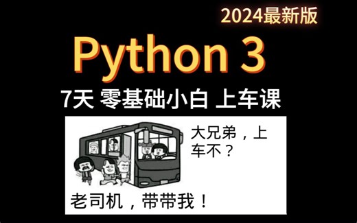 2024 零基础小白7天快速入门Python 3视频教程(无废话版) 火爆连载更新中...