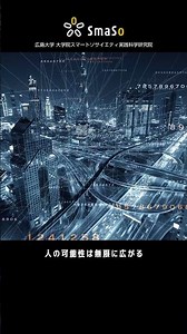 広島大学スマートソサイエティ実践科学研究院 スマソって？Smart Mobility 領域
