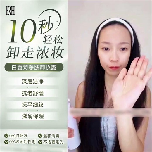🌼 ERH 白夏菊淨膚卸妝露｜Chamomile Oil-Free Cleansing Lotion for all skin types 最好用卸妆油