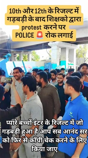 प्यारे बच्चों का इंटर के रिजल्ट में गड़बड़ी के बाद शिक्षाको द्वारा पुलिस रोक लगाया आनंद किशोर सर