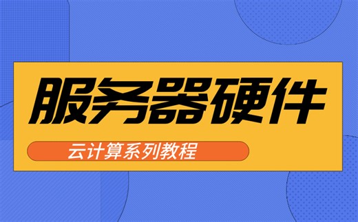 服务器硬件现场讲解，硬核教学