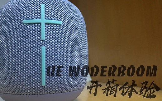 UE Wonderboom 蓝牙音箱开箱体验