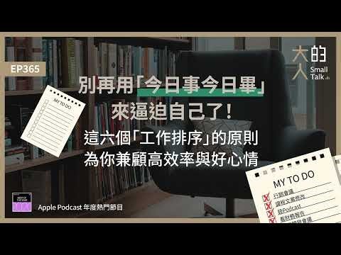 EP365 別再用「今日事今日畢」來逼迫自己了！這六個「工作排序」的原則，為你兼顧高效率與好心情｜大人的Small Talk