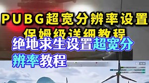 绝地求生超宽分辨率设置教程 不仅更好压枪 帧数还能提升 #PUBG #PUBG分辨率 #PUBG画面