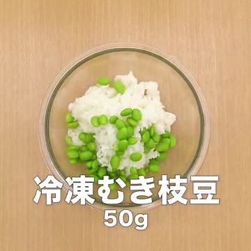混ぜるだけで簡単！ 枝豆ごはんのレシピ動画・作り方 | デリッシュキッチン