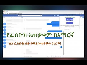 Addis Ewket : Facebook in Amharic: የፌስቡክ አጠቃቀም በአማርኛ, ስለ ፌስቡክ ብዙ የማያውቁዋቸው ነገሮች!