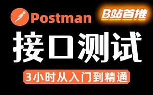 B站2025最新、讲的最好的Postman接口测试教程，只需一小时自学入门，学会直接上手项目实战! | postman接口测试入门