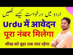 Urdu men Darkhwas kaise likhen || URDU men Darkhwast || Application in Urdu || Urdu Application