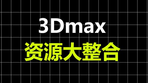3Dmax资源大整合！